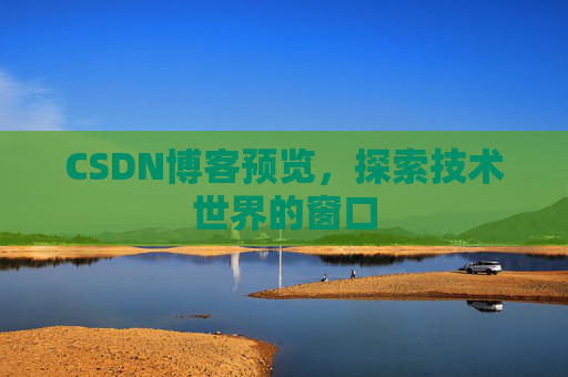 CSDN博客预览，探索技术世界的窗口