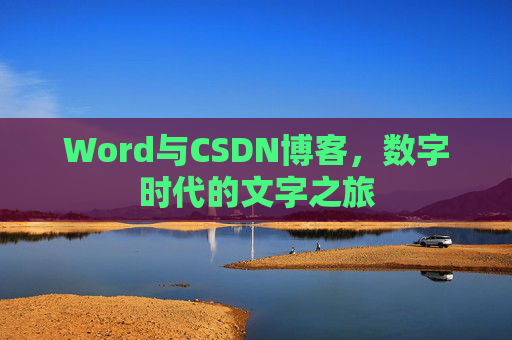 Word与CSDN博客，数字时代的文字之旅
